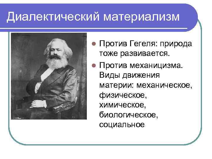 Диалектический материализм Против Гегеля: природа тоже развивается. l Против механицизма. Виды движения материи: механическое,