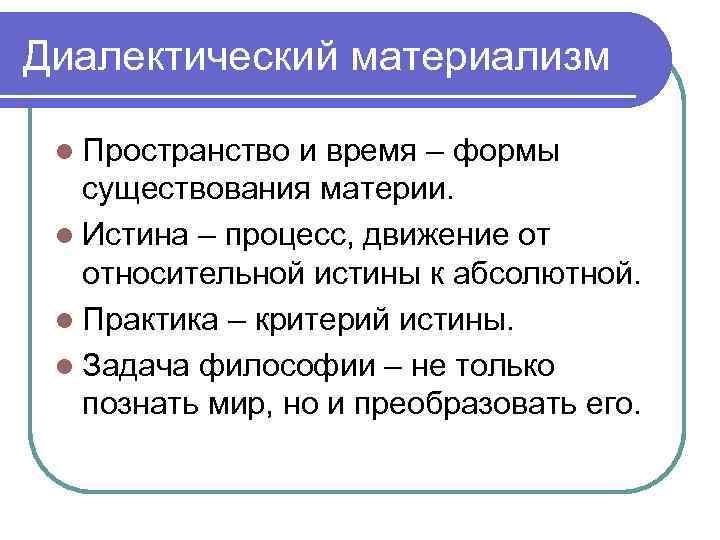 Диалектический материализм l Пространство и время – формы существования материи. l Истина – процесс,