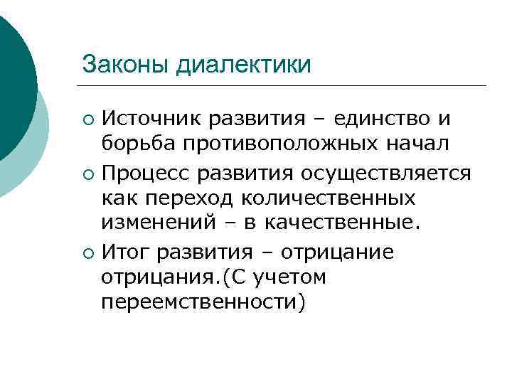 Законы диалектики Источник развития – единство и борьба противоположных начал ¡ Процесс развития осуществляется