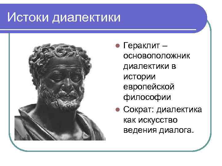 Гераклит учение платона. Основоположник диалектики. Диалектика Гераклита. Основоположник диалектики в философии. Диалектическая философия Гераклита.