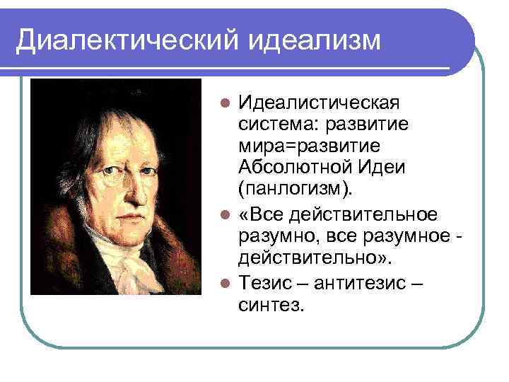 Метод гегеля. Диалектический идеализм. Идеализм Гегеля. Идеализм это в философии.