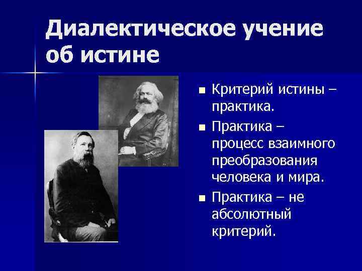 Основоположник диалектического материализма. Марксистская концепция истины. Философское учение об истине. Практика критерий истины. Учение об истине в философии.