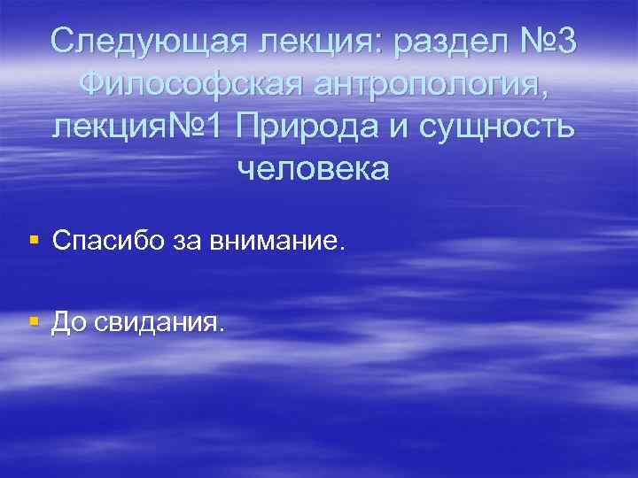 Следующая лекция: раздел № 3 Философская антропология, лекция№ 1 Природа и сущность человека §