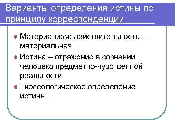 Варианты определения истины по принципу корреспонденции l Материализм: действительность – материальная. l Истина –
