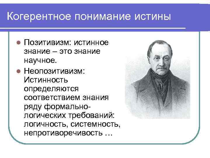 Понимание истины. Истина в позитивизме. Неопозитивизм истина. Когерентное понимание истины. Критерии истины в позитивизме.