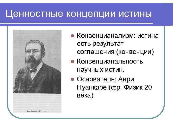 Ценностные концепции истины Конвенцианализм: истина есть результат соглашения (конвенции) l Конвенцианальность научных истин. l