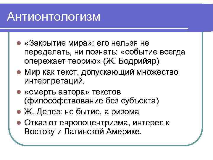 Антионтологизм l l l «Закрытие мира» : его нельзя не переделать, ни познать: «событие