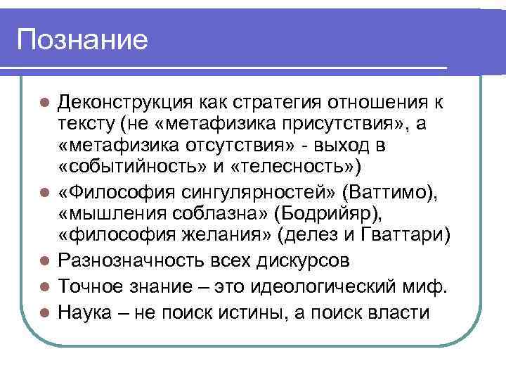 Познание l l l Деконструкция как стратегия отношения к тексту (не «метафизика присутствия» ,