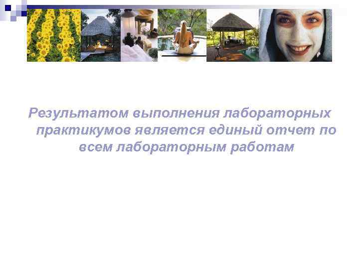 Результатом выполнения лабораторных практикумов является единый отчет по всем лабораторным работам 