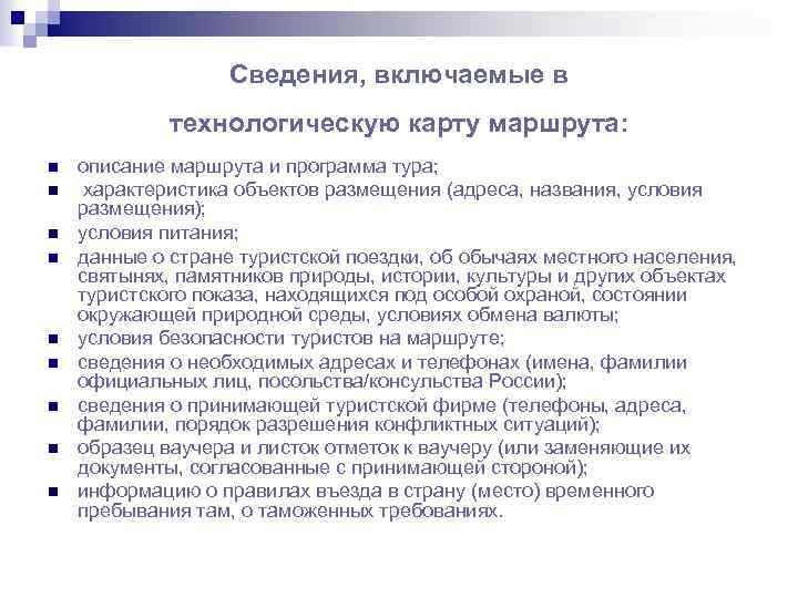 Сведения, включаемые в технологическую карту маршрута: n n n n n описание маршрута и