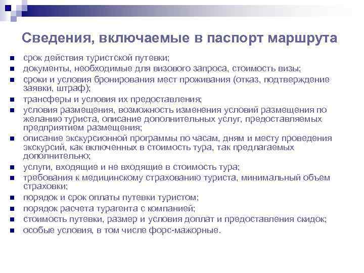 Сведения, включаемые в паспорт маршрута n n n срок действия туристской путевки; документы, необходимые