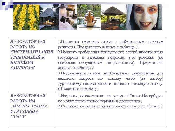 ЛАБОРАТОРНАЯ РАБОТА № 3 СИСТЕМАТИЗАЦИЯ ТРЕБОВАНИЙ К ВИЗОВЫМ ЗАПРОСАМ 1. Привести перечень стран с