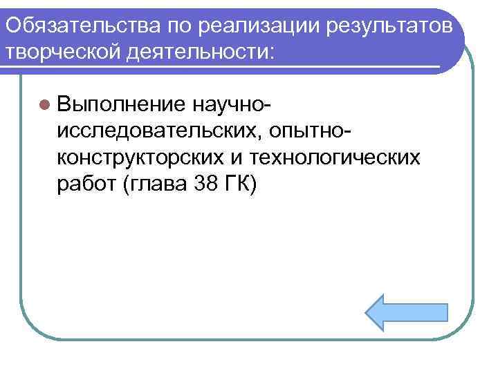 Обязательства по реализации результатов творческой деятельности: l Выполнение научноисследовательских, опытноконструкторских и технологических работ (глава