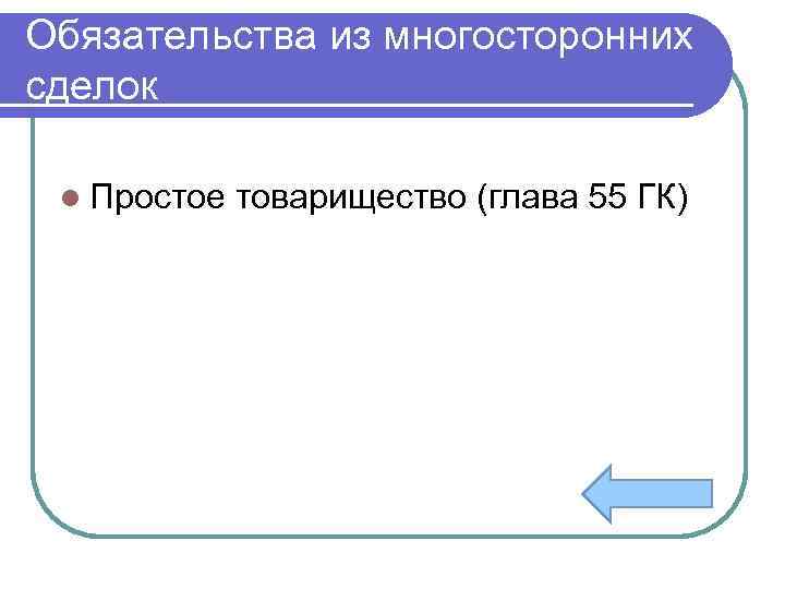 Обязательства из многосторонних сделок l Простое товарищество (глава 55 ГК) 