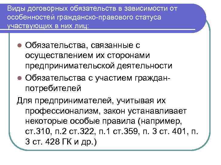 Виды договорных обязательств в зависимости от особенностей гражданско-правового статуса участвующих в них лиц: Обязательства,