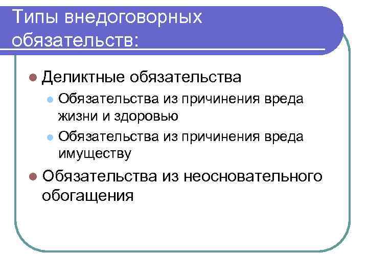 Типы внедоговорных обязательств: l Деликтные обязательства Обязательства из причинения вреда жизни и здоровью l