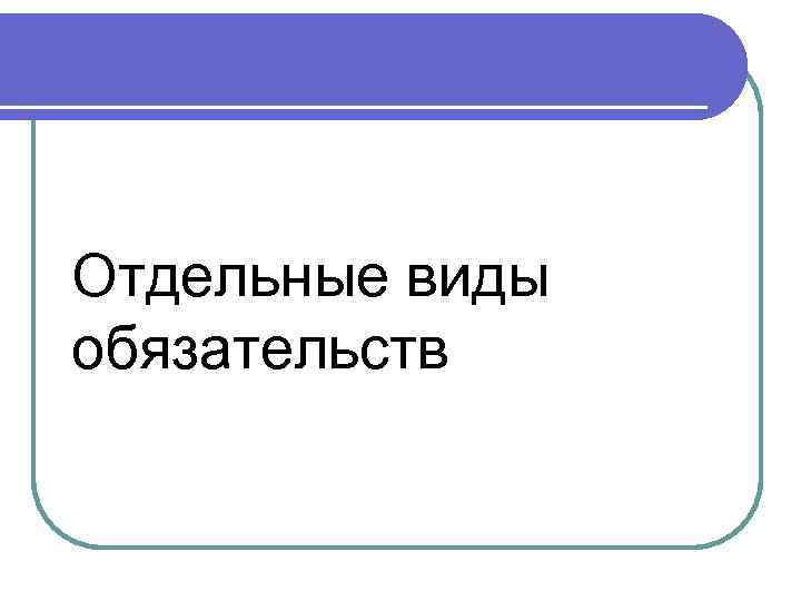 Отдельные виды обязательств 