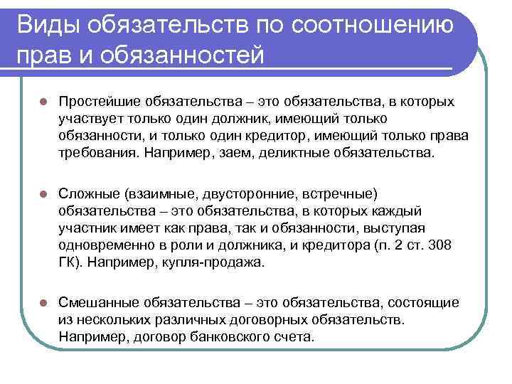 Виды обязательств по соотношению прав и обязанностей l Простейшие обязательства – это обязательства, в