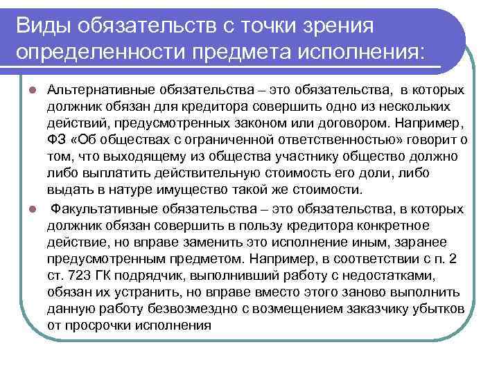 Исполнение это. Альтернативные и факультативные обязательства. Альтернативное обязательство пример. Альтернативное и факультативное обязательство примеры. Виды исполнения обязательств.