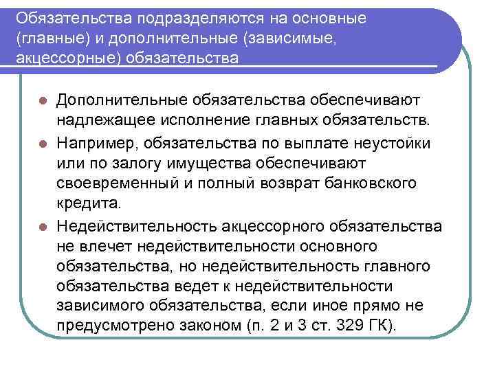 Согласно обязательствам. Дополнительные обязательства. Главные и дополнительные обязательства. Главные и зависимые обязательства. Главные основные обязательства.