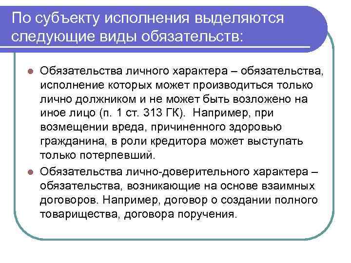 В чем заключается характер. Обязательства личного характера. Обязательства личного характера пример. Обязательства строго личного характера. Субъекты исполнения обязательств.