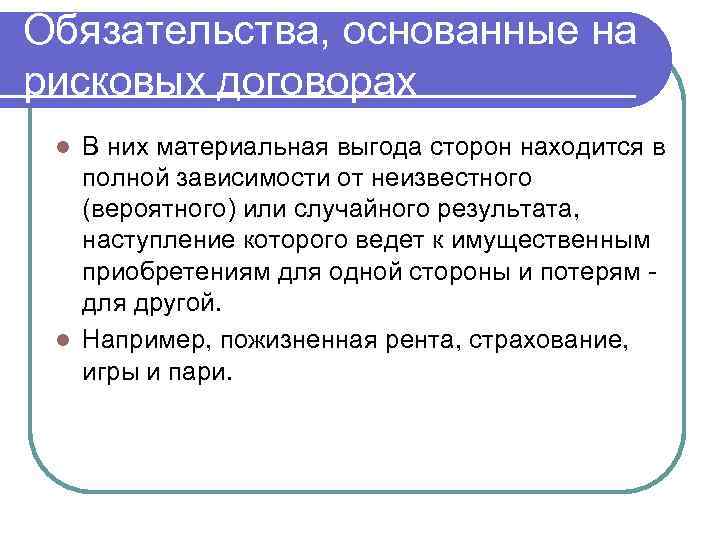 Обязательства, основанные на рисковых договорах В них материальная выгода сторон находится в полной зависимости