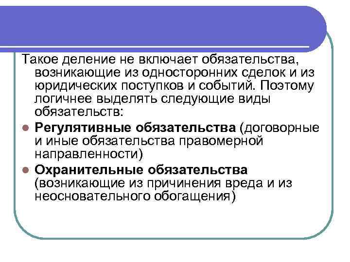 Такое деление не включает обязательства, возникающие из односторонних сделок и из юридических поступков и