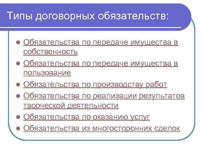 Типы договорных обязательств: l l l Обязательства по передаче имущества в собственность Обязательства по