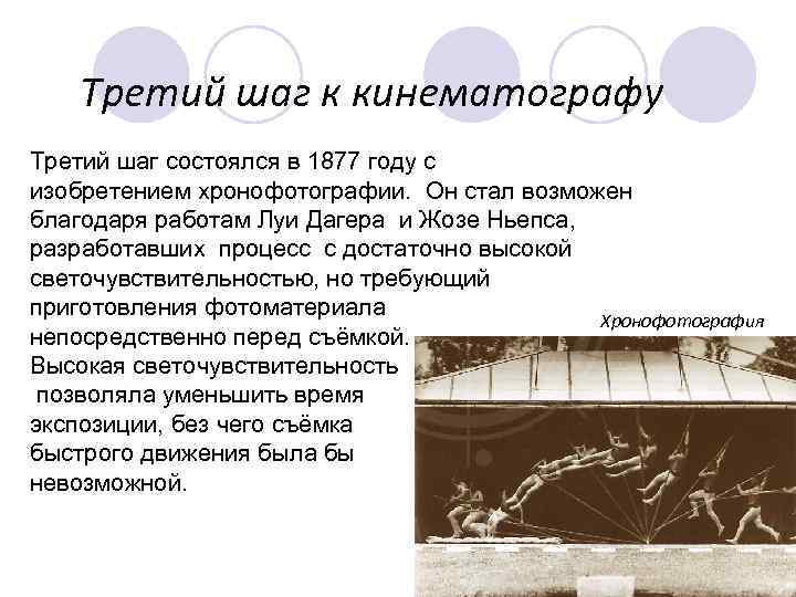 Третий шаг к кинематографу Третий шаг состоялся в 1877 году с изобретением хронофотографии. Он