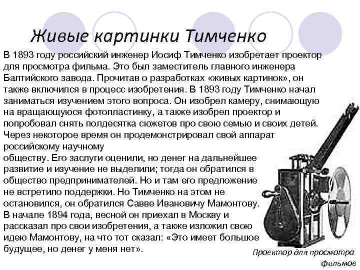 Живые картинки Тимченко В 1893 году российский инженер Иосиф Тимченко изобретает проектор для просмотра