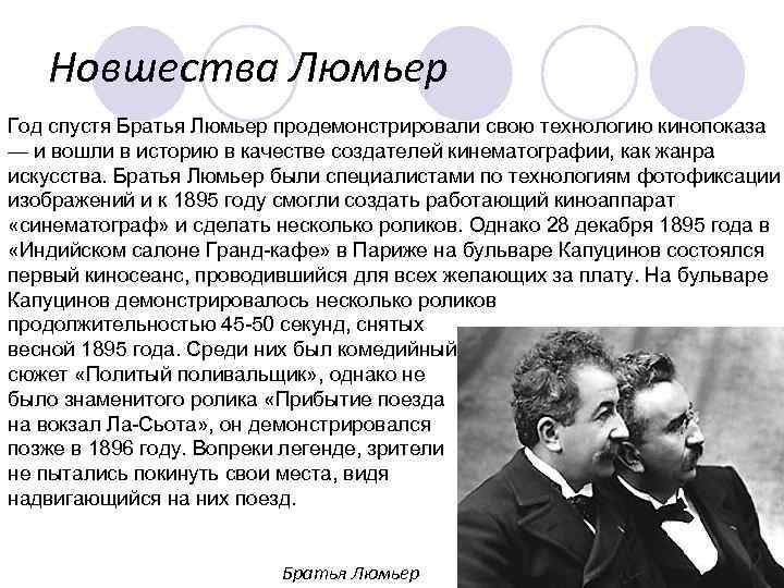 Новшества Люмьер Год спустя Братья Люмьер продемонстрировали свою технологию кинопоказа — и вошли в