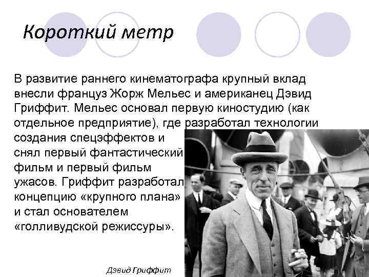 Короткий метр В развитие раннего кинематографа крупный вклад внесли француз Жорж Мельес и американец