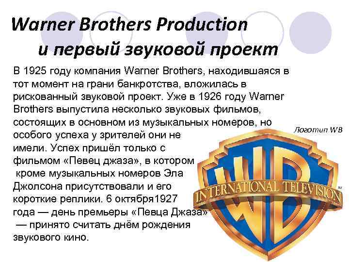 Wb info дали деньги что значит. Компания Warner brothers. Warner brothers 1925. Warner Bros основатели.