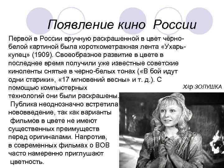 Появление кино России Первой в России вручную раскрашенной в цвет чёрнобелой картиной была короткометражная