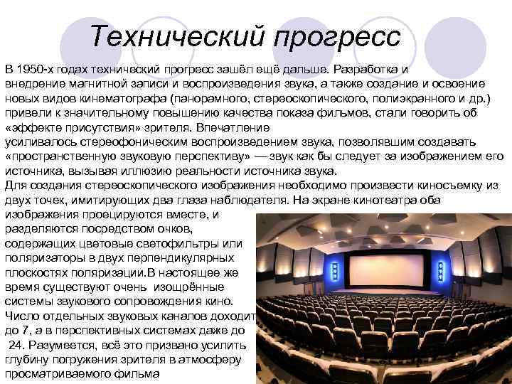 Технический прогресс В 1950 -х годах технический прогресс зашёл ещё дальше. Разработка и внедрение