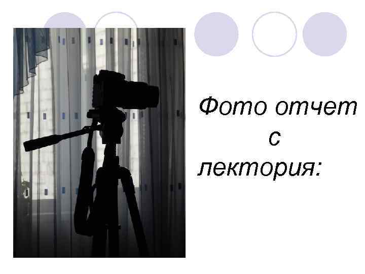 Фото отчет с лектория: 