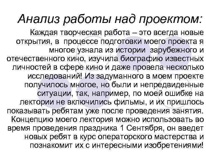 Анализ работы над проектом: Каждая творческая работа – это всегда новые открытия, в процессе