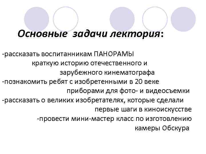 Основные задачи лектория: -рассказать воспитанникам ПАНОРАМЫ краткую историю отечественного и зарубежного кинематографа -познакомить ребят