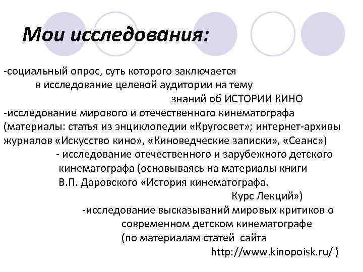 Мои исследования: -социальный опрос, суть которого заключается в исследование целевой аудитории на тему знаний