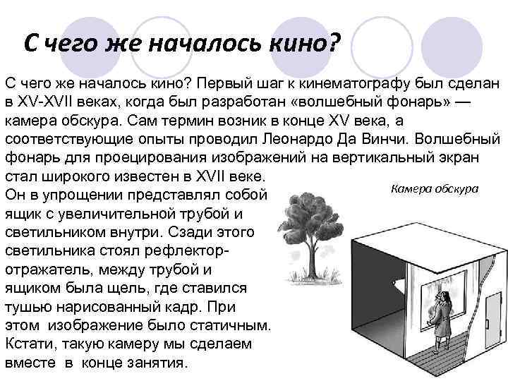 C чего же началось кино? С чего же началось кино? Первый шаг к кинематографу