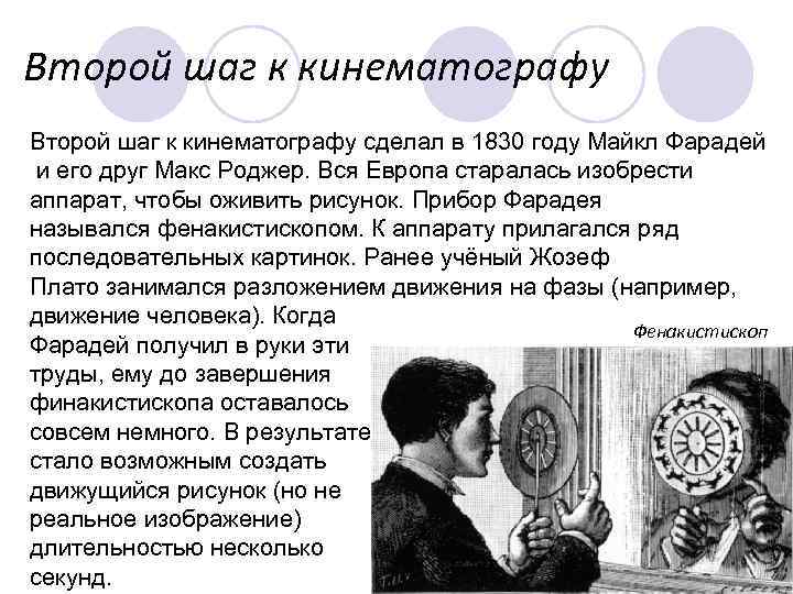 Второй шаг к кинематографу сделал в 1830 году Майкл Фарадей и его друг Макс
