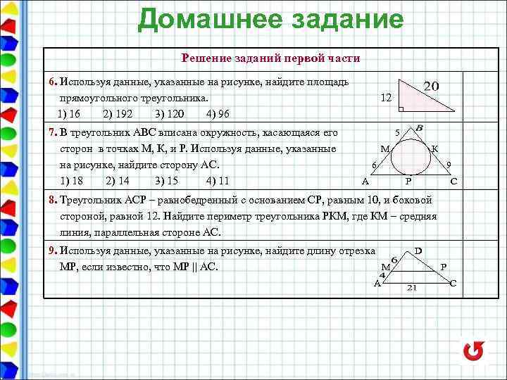 Используя данные указанные на рисунке найдите периметр треугольника abc