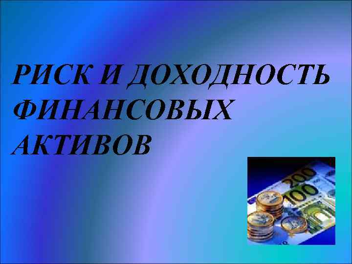 РИСК И ДОХОДНОСТЬ ФИНАНСОВЫХ АКТИВОВ 