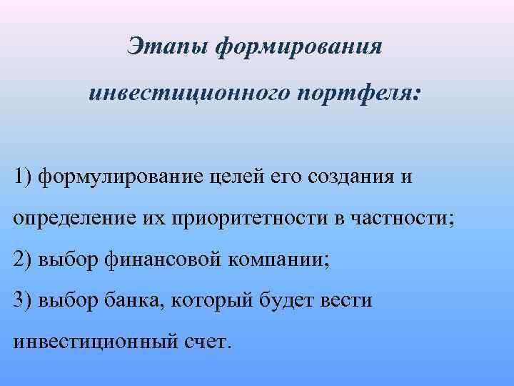  Этапы формирования инвестиционного портфеля: 1) формулирование целей его создания и определение их приоритетности