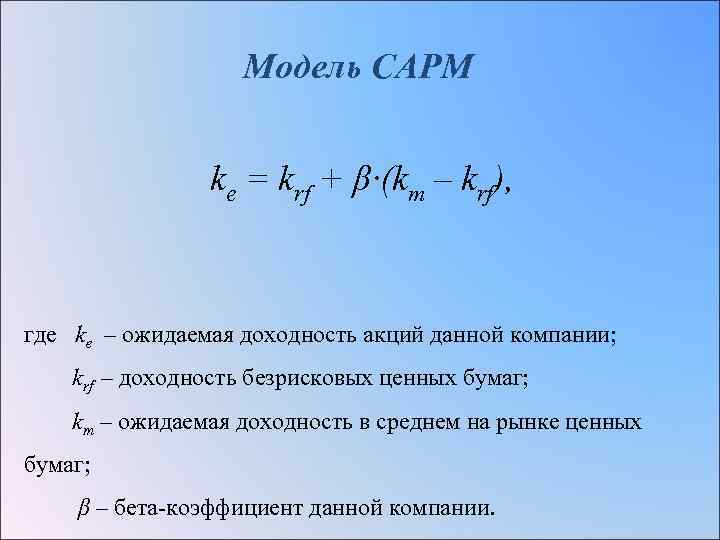  Модель САРМ ke = krf + β∙(km – krf), где ke – ожидаемая