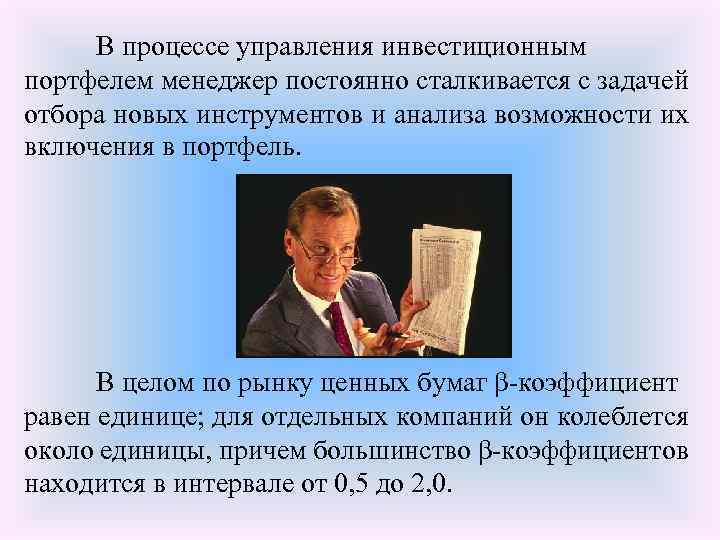  В процессе управления инвестиционным портфелем менеджер постоянно сталкивается с задачей отбора новых инструментов