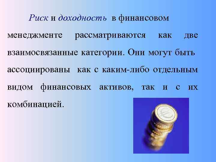  Риск и доходность в финансовом менеджменте рассматриваются как две взаимосвязанные категории. Они могут