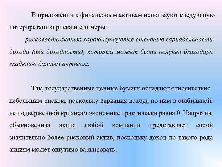 В приложении к финансовым активам используют следующую интерпретацию риска и его меры: рисковость