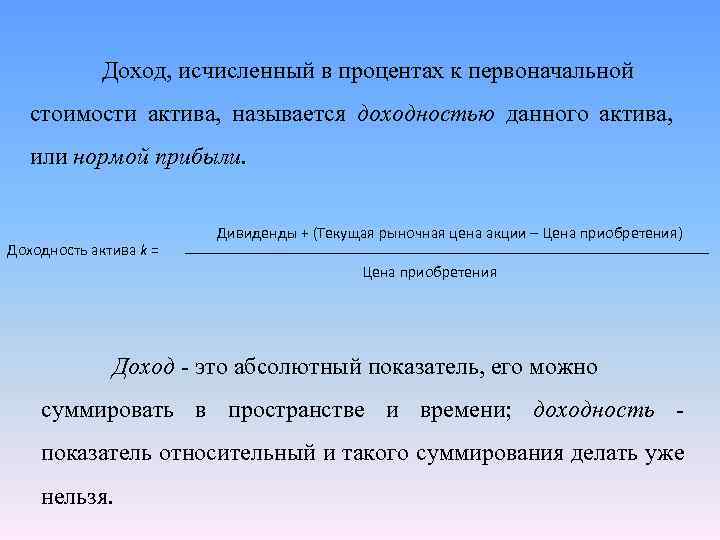  Доход, исчисленный в процентах к первоначальной стоимости актива, называется доходностью данного актива, или