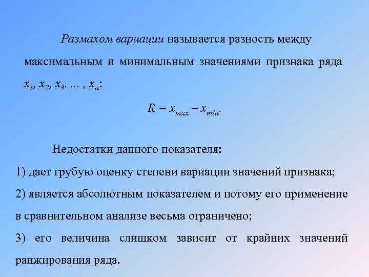  Размахом вариации называется разность между максимальным и минимальным значениями признака ряда х1, х2,